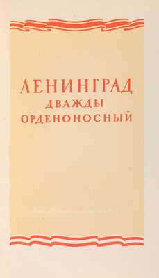 [Григорьянц П.П., мастер книжного дизайна]. ~Алексеева Е.В. Ленинград дважды орденоносный.  Л., 1945.